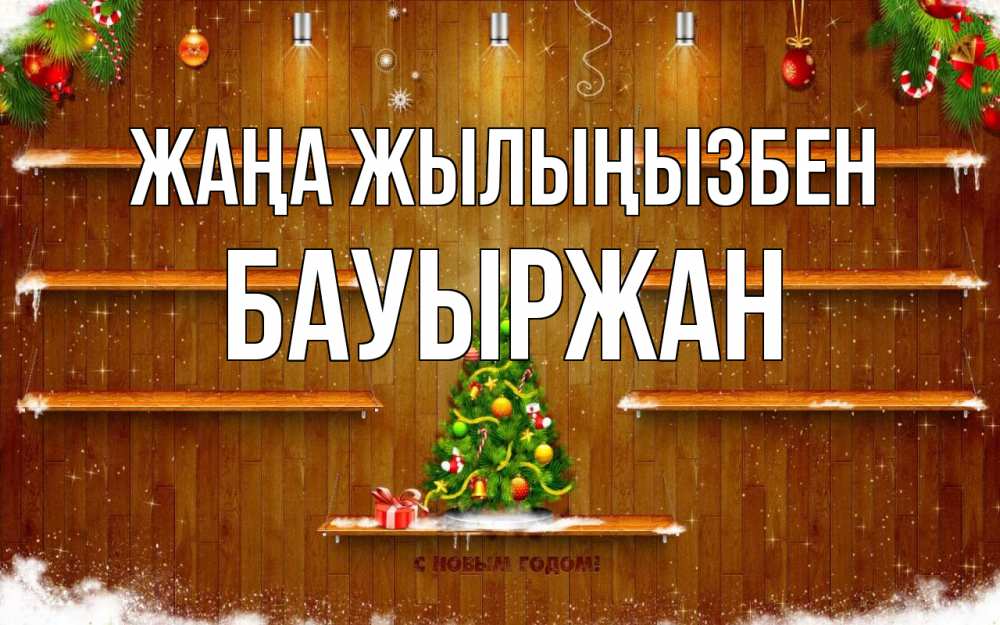 Күн сайын ашық хат с именем, Бауыржан Жаңа жылыңызбен с новым годом Онлайн тегін жүктеп алу тілектері бар керемет карта 