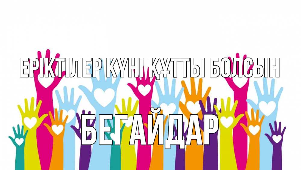 Күн сайын ашық хат с именем, Бегайдар Еріктілер күні құтты болсын С днем волонтера Онлайн тегін жүктеп алу тілектері бар керемет карта 