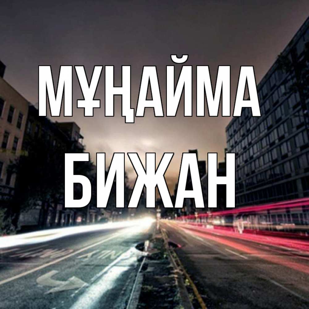 Күн сайын ашық хат с именем, Бижан Мұңайма съемка ночью Онлайн тегін жүктеп алу тілектері бар керемет карта 