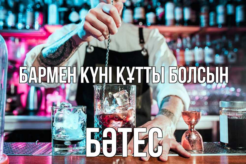 Күн сайын ашық хат с именем, БӘТЕС бармен күні құтты болсын с днем бармена Онлайн тегін жүктеп алу тілектері бар керемет карта 