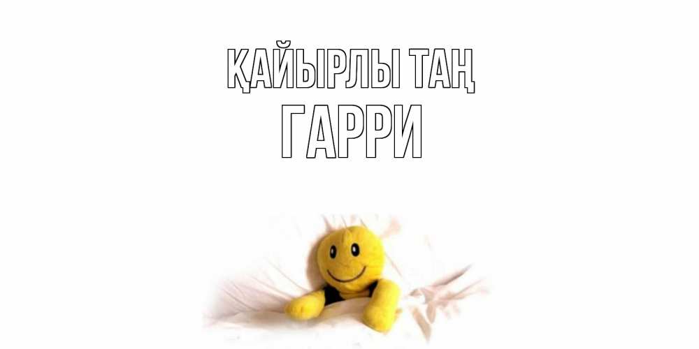 Күн сайын ашық хат с именем, Гарри Қайырлы таң смайл, кровать Онлайн тегін жүктеп алу тілектері бар керемет карта 