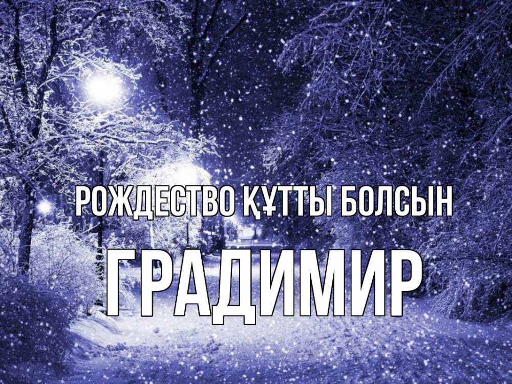 Күн сайын ашық хат с именем, Градимир Рождество құтты болсын зима, снег, фонарь Онлайн тегін жүктеп алу тілектері бар керемет карта 