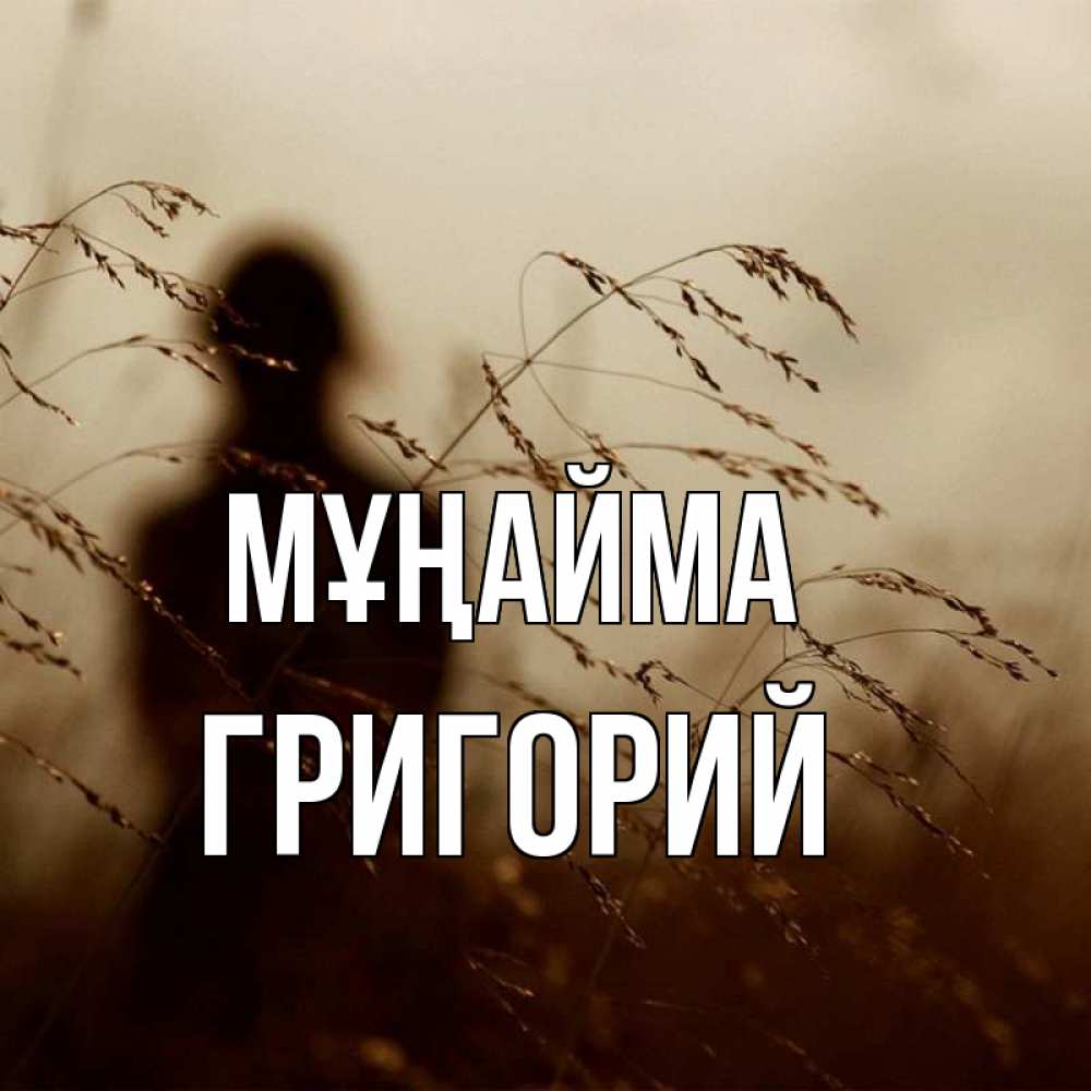 Күн сайын ашық хат с именем, Григорий Мұңайма грусть Онлайн тегін жүктеп алу тілектері бар керемет карта 
