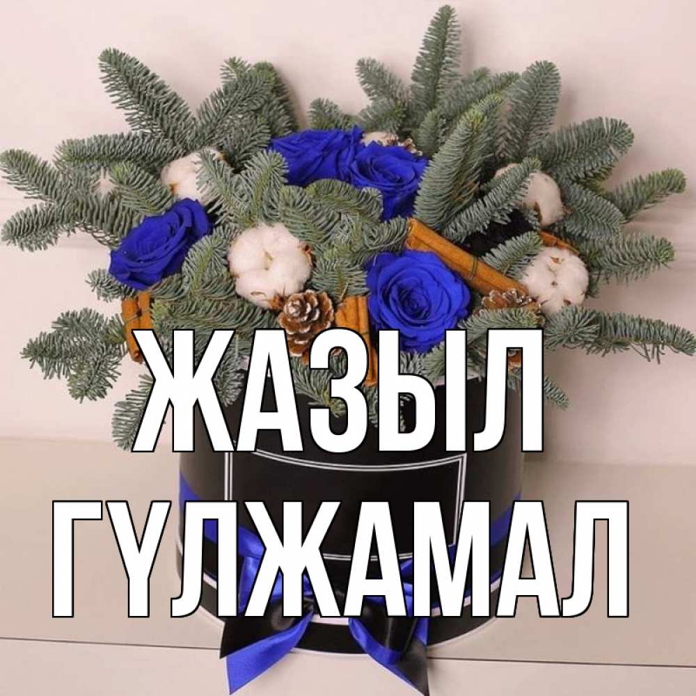 Күн сайын ашық хат с именем, ГҮЛЖАМАЛ Жазыл короче кто то загрузил эти шишки Онлайн тегін жүктеп алу тілектері бар керемет карта 