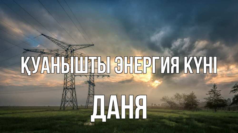 Күн сайын ашық хат с именем, Даня Қуанышты энергия күні облака столбы линия Онлайн тегін жүктеп алу тілектері бар керемет карта 