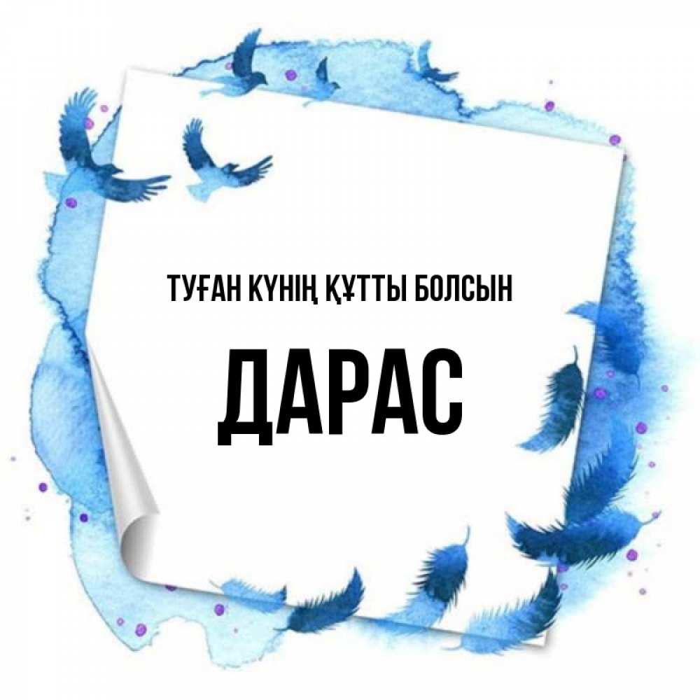 Күн сайын ашық хат с именем, Дарас Туған күнің құтты болсын красивые птицы летят Онлайн тегін жүктеп алу тілектері бар керемет карта 