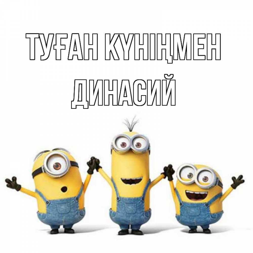 Күн сайын ашық хат с именем, Динасий Туған күніңмен с днюхой Онлайн тегін жүктеп алу тілектері бар керемет карта 