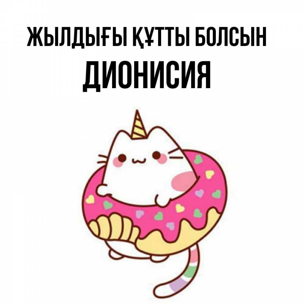 Күн сайын ашық хат с именем, Дионисия Жылдығы құтты болсын меньше надо жрать Онлайн тегін жүктеп алу тілектері бар керемет карта 