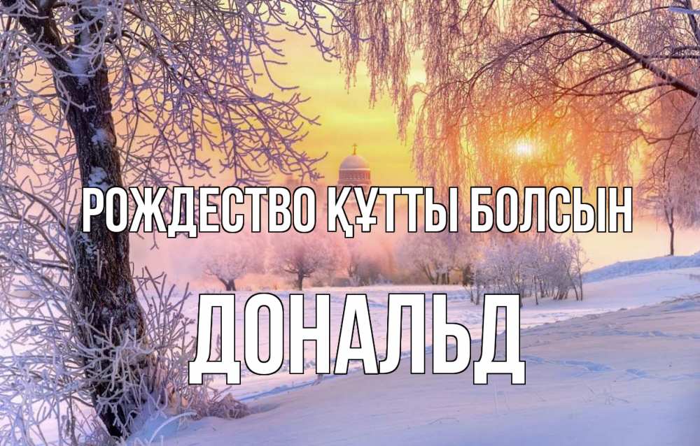Күн сайын ашық хат с именем, Дональд Рождество құтты болсын рождество, лес, зима 1 Онлайн тегін жүктеп алу тілектері бар керемет карта 