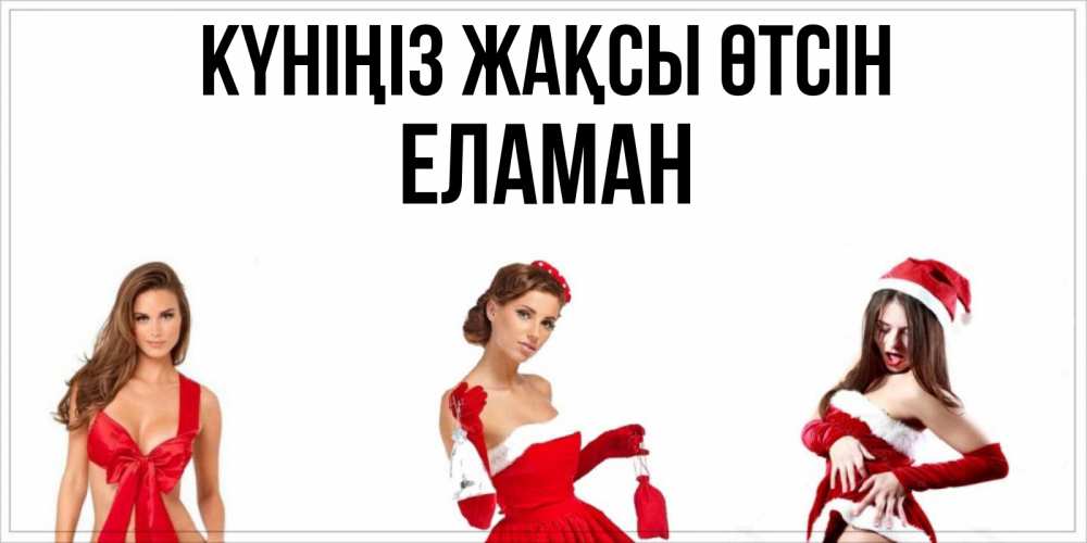 Күн сайын ашық хат с именем, Еламан Күніңіз жақсы өтсін пожелай парню отличного дня Онлайн тегін жүктеп алу тілектері бар керемет карта 