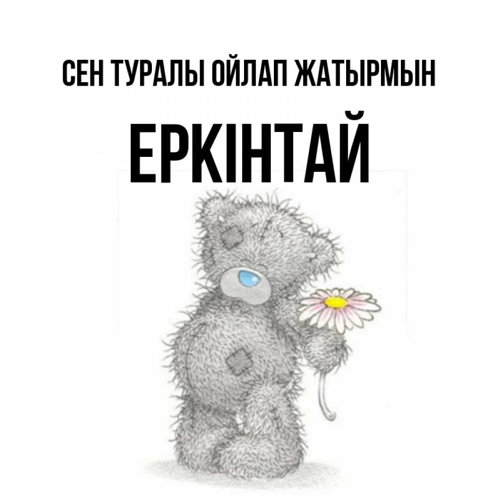 Күн сайын ашық хат с именем, Еркінтай Сен туралы ойлап жатырмын мысли только о тебе Онлайн тегін жүктеп алу тілектері бар керемет карта 