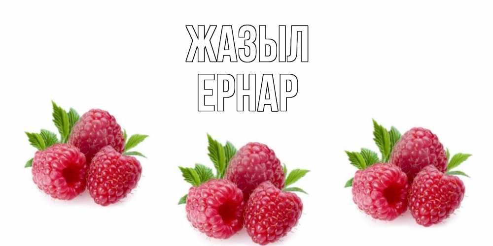 Күн сайын ашық хат с именем, Ернар Жазыл малиновая открыта с пожеланием о выздоровлении Онлайн тегін жүктеп алу тілектері бар керемет карта 