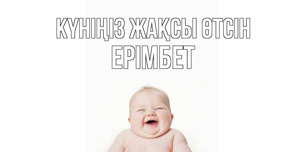 Күн сайын ашық хат с именем, Ерімбет Күніңіз жақсы өтсін открытка для поднятия настроения Онлайн тегін жүктеп алу тілектері бар керемет карта 