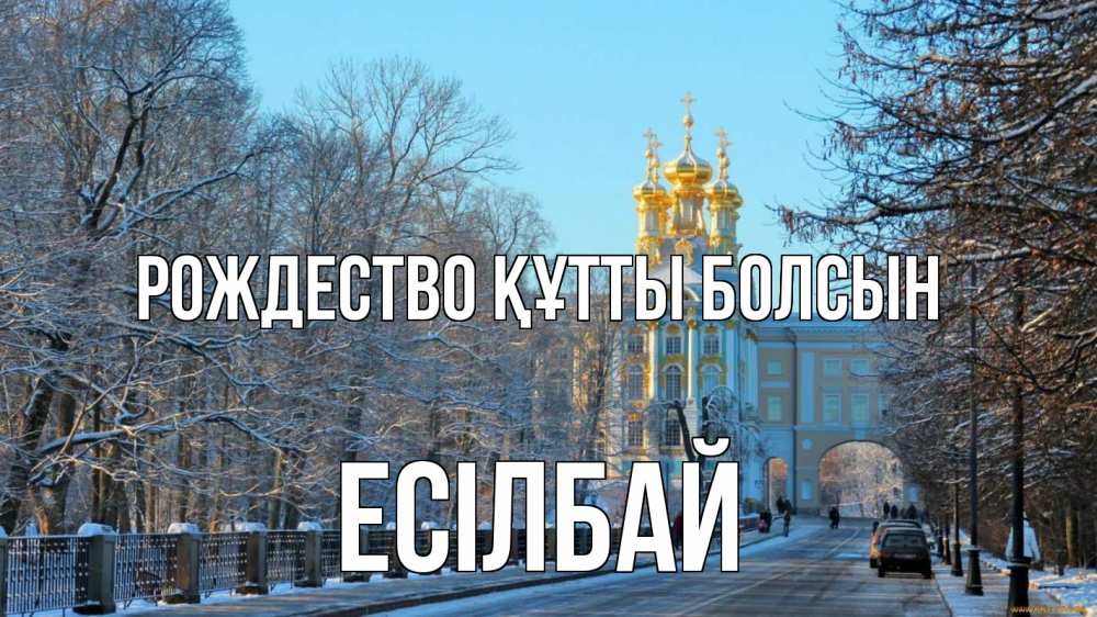 Күн сайын ашық хат с именем, Есілбай Рождество құтты болсын храм Онлайн тегін жүктеп алу тілектері бар керемет карта 