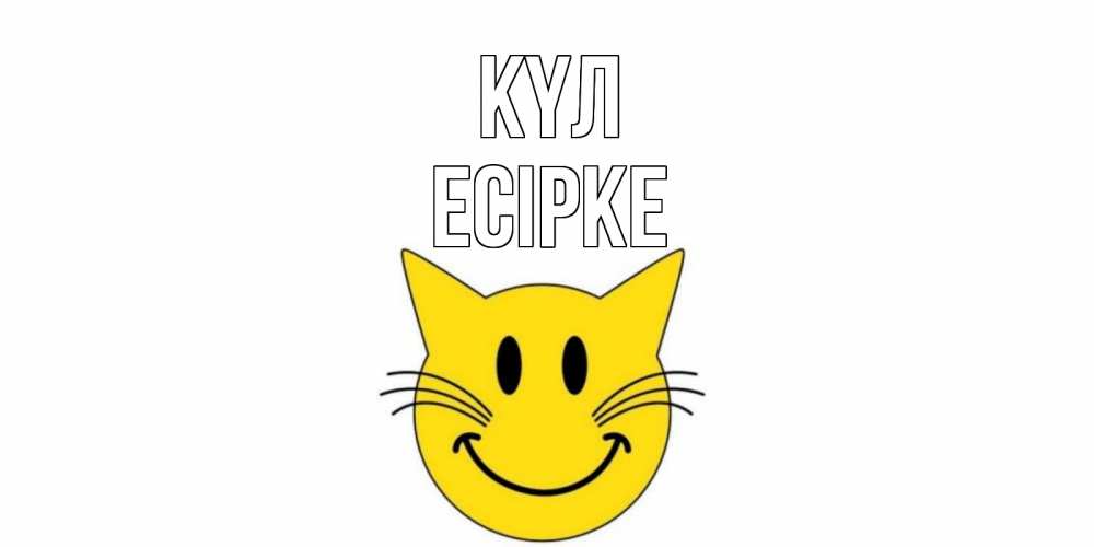 Күн сайын ашық хат с именем, Есірке күл кот, улыбка Онлайн тегін жүктеп алу тілектері бар керемет карта 