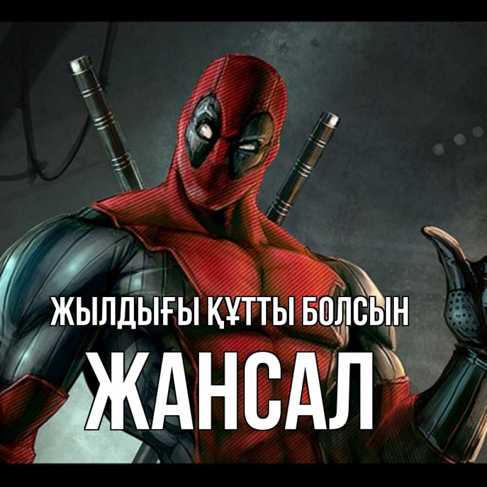 Күн сайын ашық хат с именем, Жансал Жылдығы құтты болсын марвел супергерои Онлайн тегін жүктеп алу тілектері бар керемет карта 