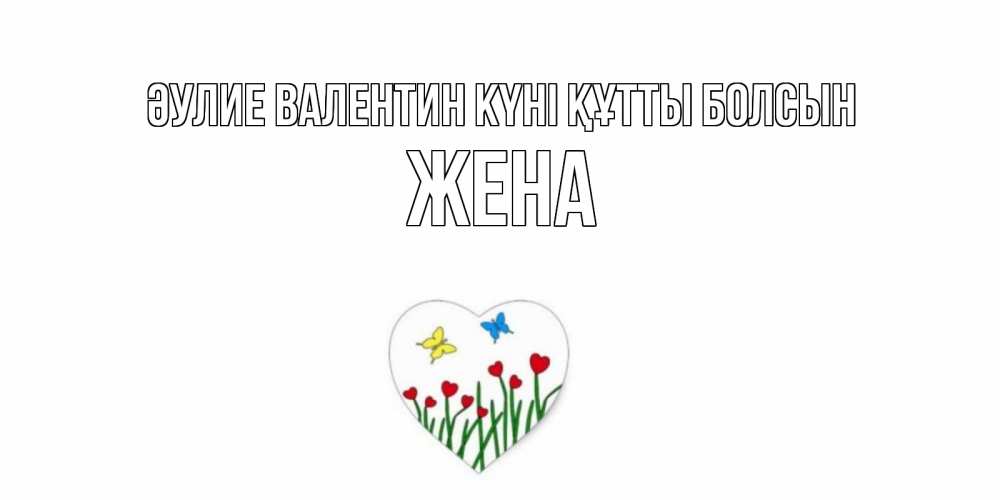 Күн сайын ашық хат с именем, Жена Әулие Валентин күні құтты болсын открытки онлайн на 14 февраля Онлайн тегін жүктеп алу тілектері бар керемет карта 