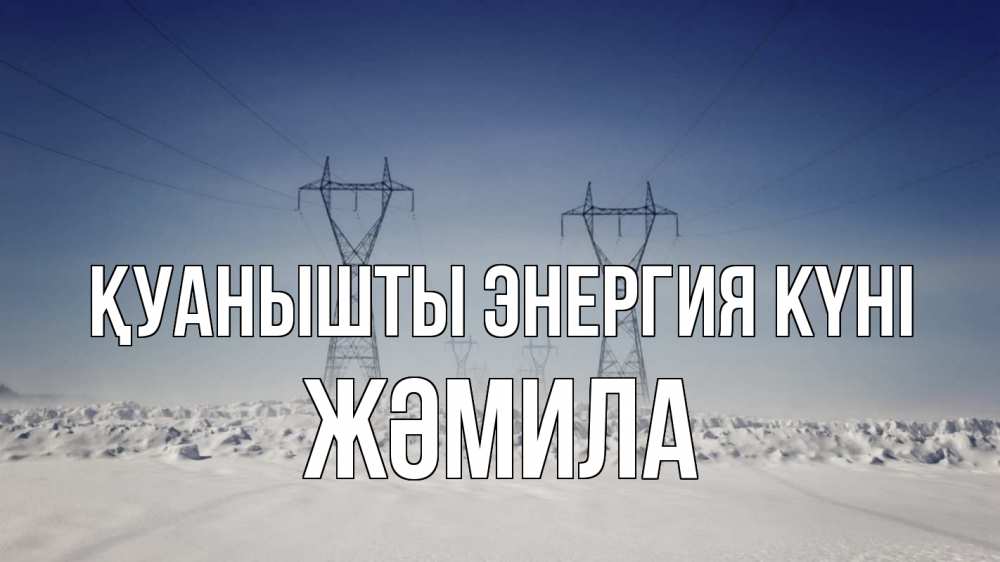 Күн сайын ашық хат с именем, ЖӘМИЛА Қуанышты энергия күні снег зима Онлайн тегін жүктеп алу тілектері бар керемет карта 