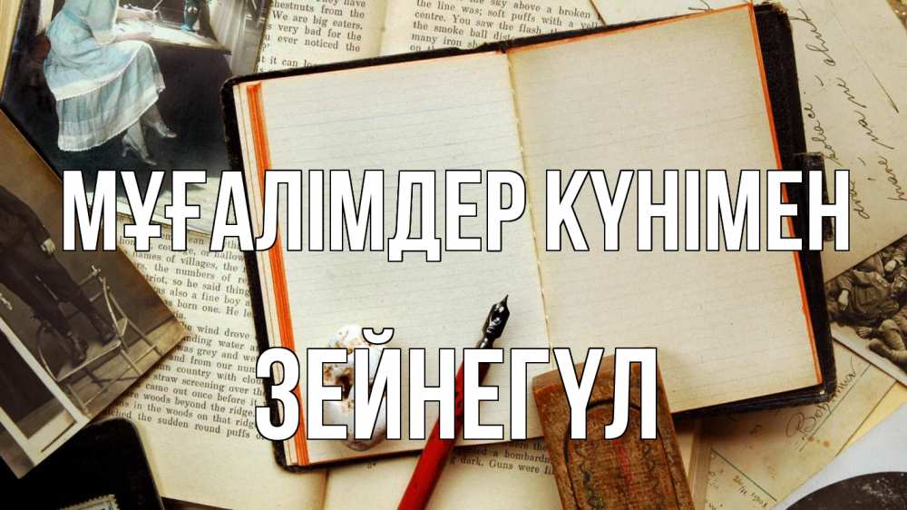 Күн сайын ашық хат с именем, ЗЕЙНЕГҮЛ Мұғалімдер күнімен с днем учителя Онлайн тегін жүктеп алу тілектері бар керемет карта 