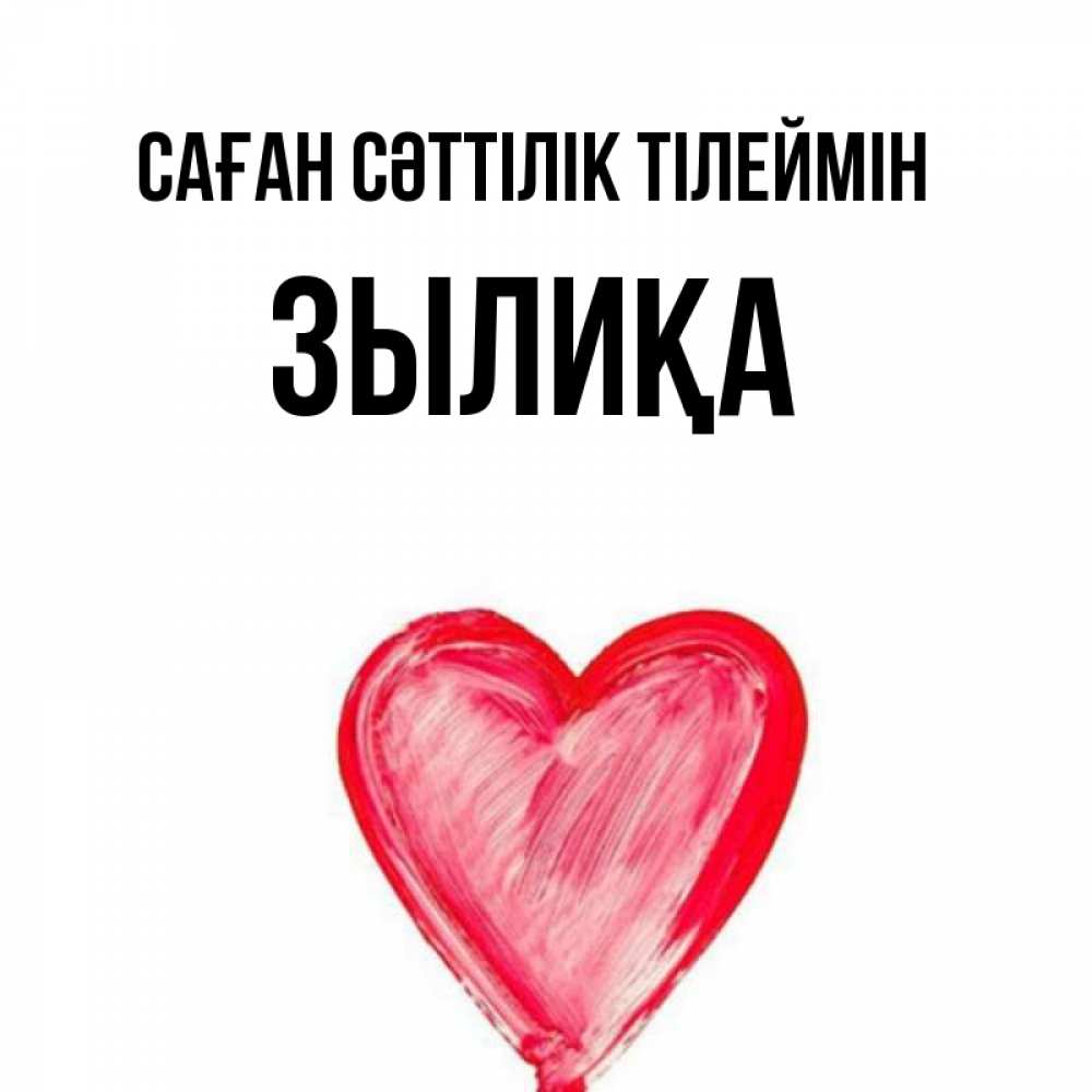 Күн сайын ашық хат с именем, ЗЫЛИҚА Саған сәттілік тілеймін рисунок маркером Онлайн тегін жүктеп алу тілектері бар керемет карта 