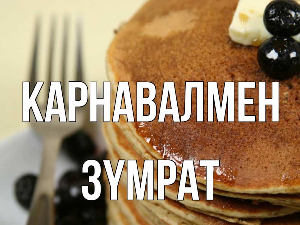 Күн сайын ашық хат с именем, ЗҮМРАТ Карнавалмен блины Онлайн тегін жүктеп алу тілектері бар керемет карта 