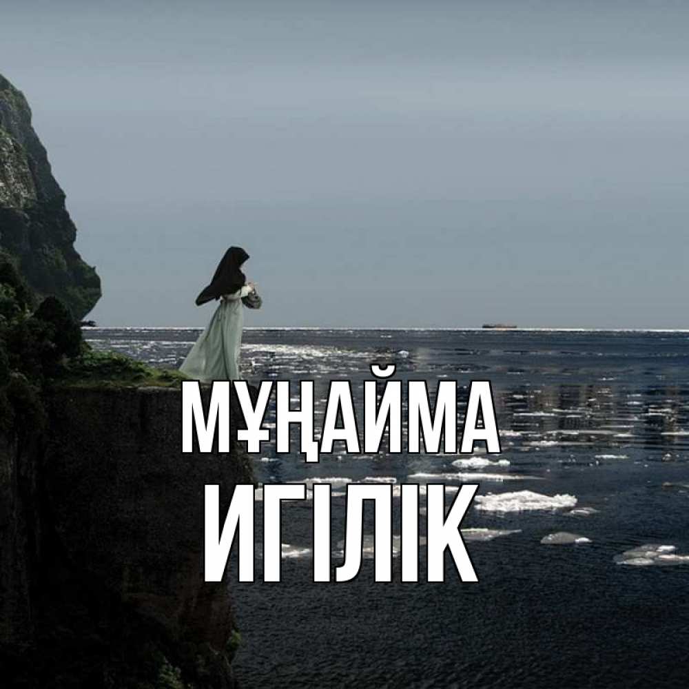 Күн сайын ашық хат с именем, Игілік Мұңайма весна лед тает Онлайн тегін жүктеп алу тілектері бар керемет карта 