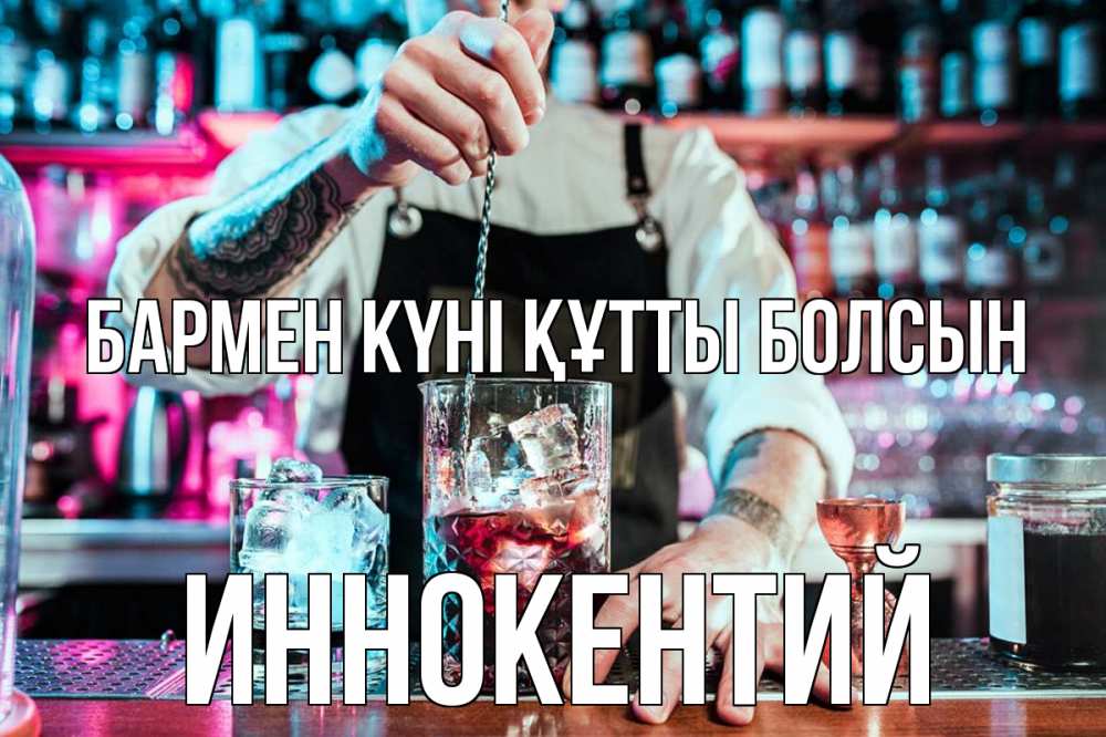 Күн сайын ашық хат с именем, Иннокентий бармен күні құтты болсын с днем бармена Онлайн тегін жүктеп алу тілектері бар керемет карта 