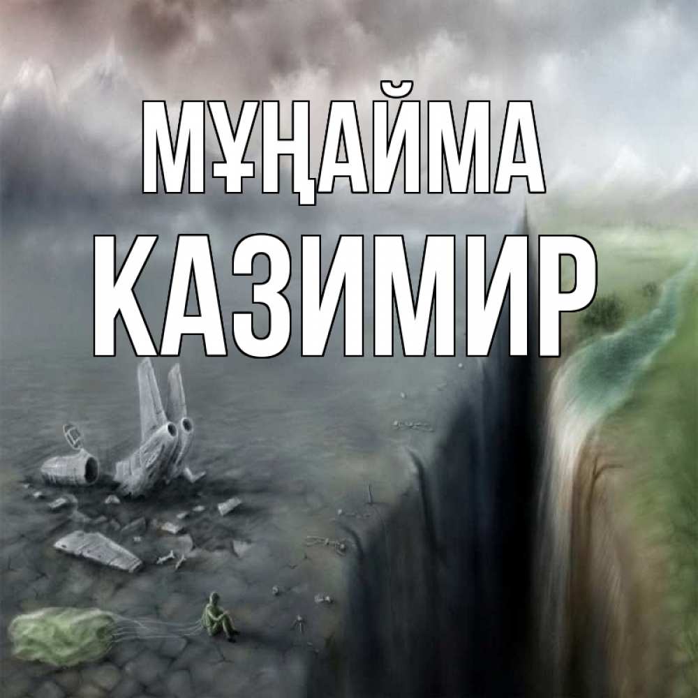 Күн сайын ашық хат с именем, Казимир Мұңайма все спаслись. Онлайн тегін жүктеп алу тілектері бар керемет карта 