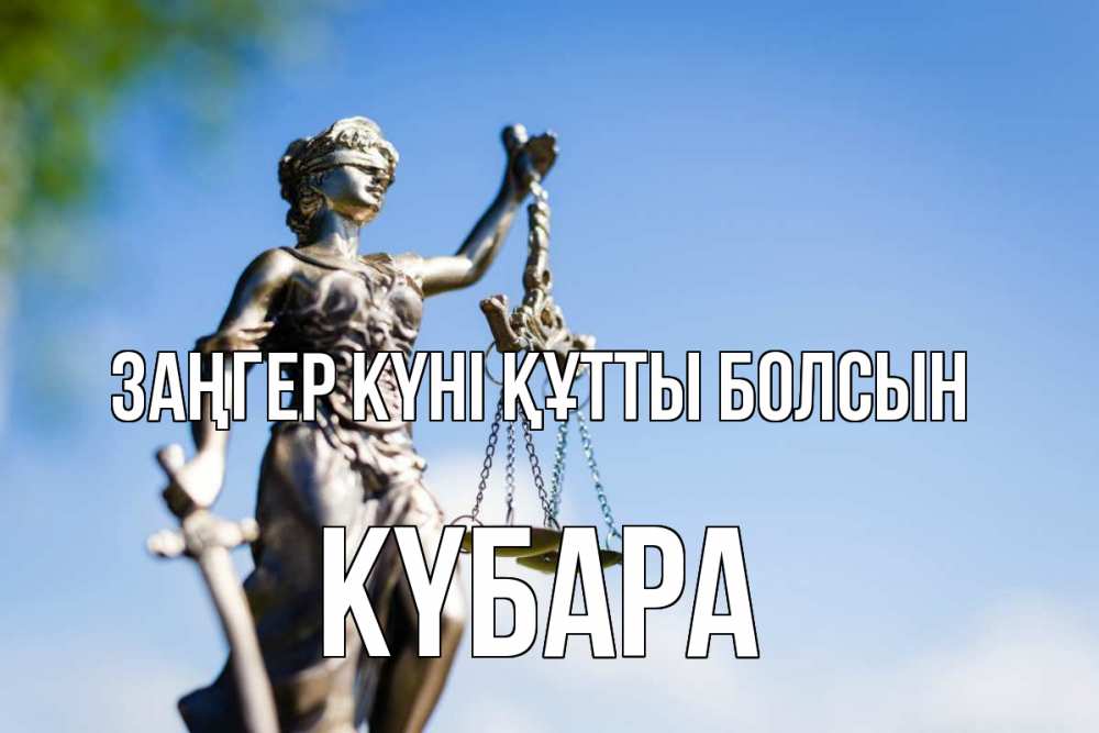Күн сайын ашық хат с именем, КҮБАРА Заңгер күні құтты болсын фемида с днем юриста Онлайн тегін жүктеп алу тілектері бар керемет карта 