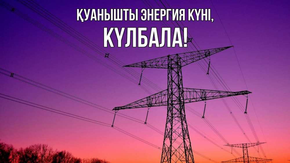 Күн сайын ашық хат с именем, Күлбала Қуанышты энергия күні закат лэп Онлайн тегін жүктеп алу тілектері бар керемет карта 