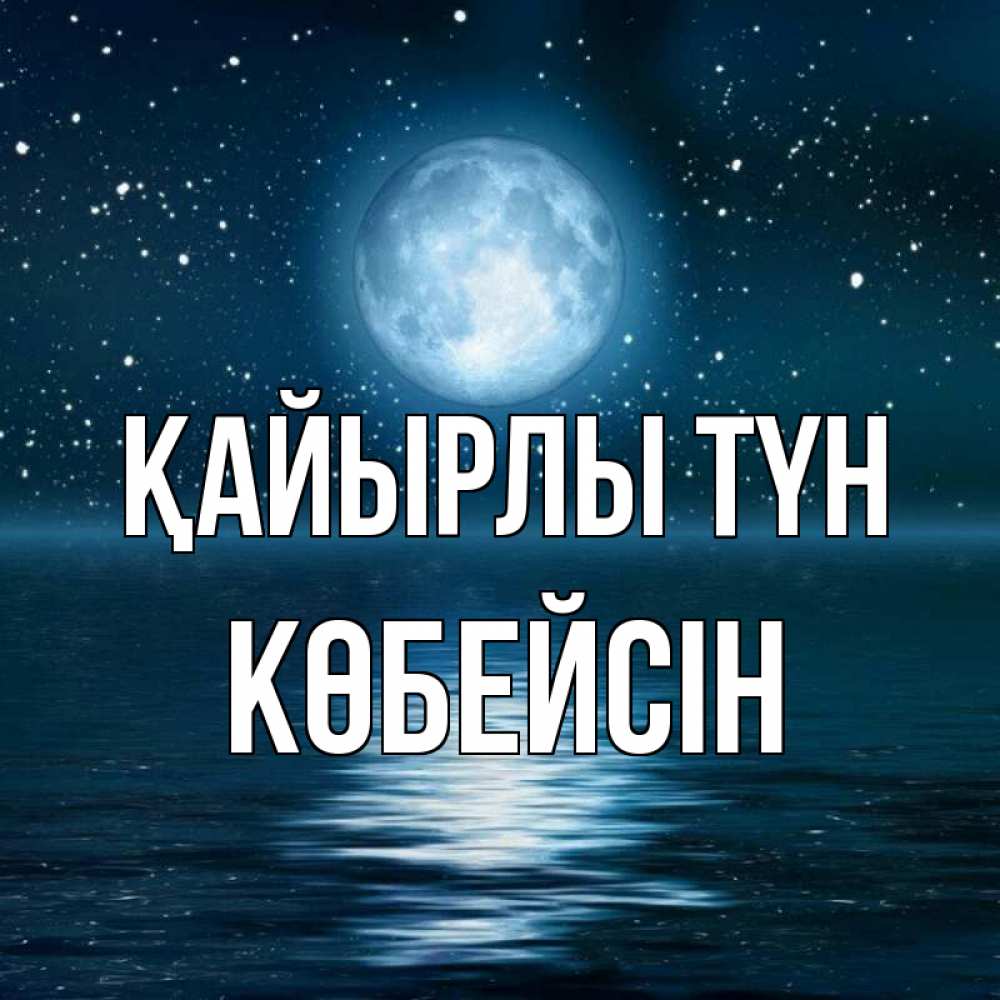 Күн сайын ашық хат с именем, Көбейсін Қайырлы түн звезды Онлайн тегін жүктеп алу тілектері бар керемет карта 