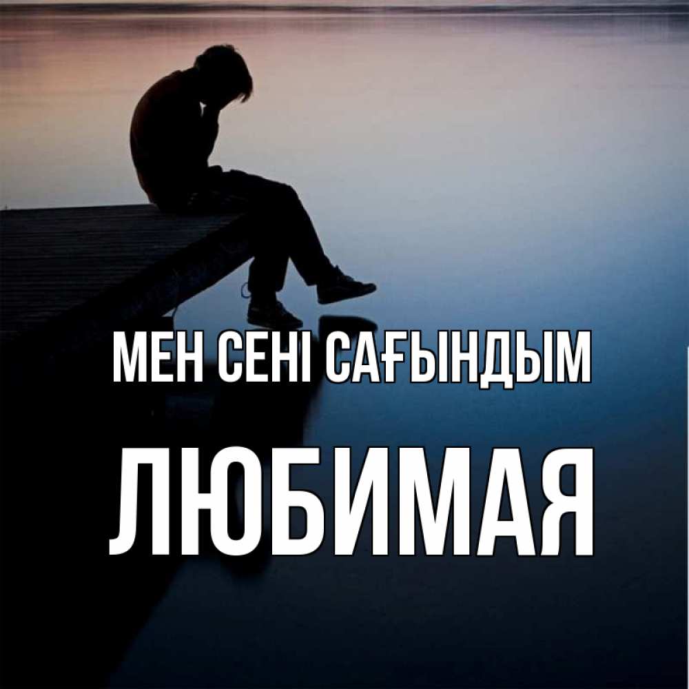 Күн сайын ашық хат с именем, Любимая Мен сені сағындым печаль Онлайн тегін жүктеп алу тілектері бар керемет карта 