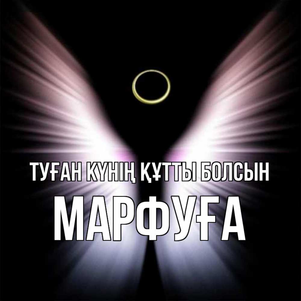 Күн сайын ашық хат с именем, МАРФУҒА Туған күнің құтты болсын ангел из света Онлайн тегін жүктеп алу тілектері бар керемет карта 