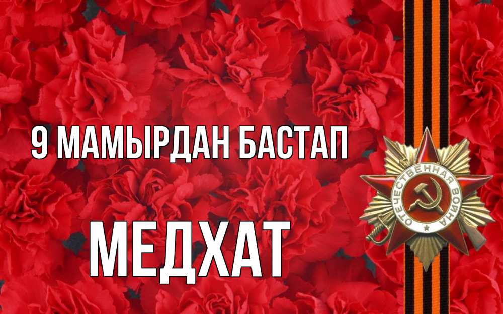 Күн сайын ашық хат с именем, МЕДХАТ 9 мамырдан бастап 9 мая Онлайн тегін жүктеп алу тілектері бар керемет карта 