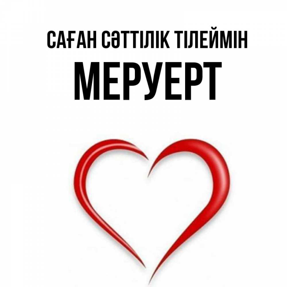 Күн сайын ашық хат с именем, МЕРУЕРТ Саған сәттілік тілеймін для удачливых людей Онлайн тегін жүктеп алу тілектері бар керемет карта 