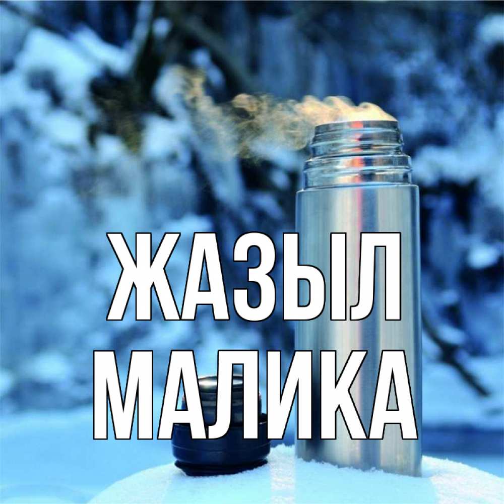 Күн сайын ашық хат с именем, Малика Жазыл лечитесь не болейте Онлайн тегін жүктеп алу тілектері бар керемет карта 