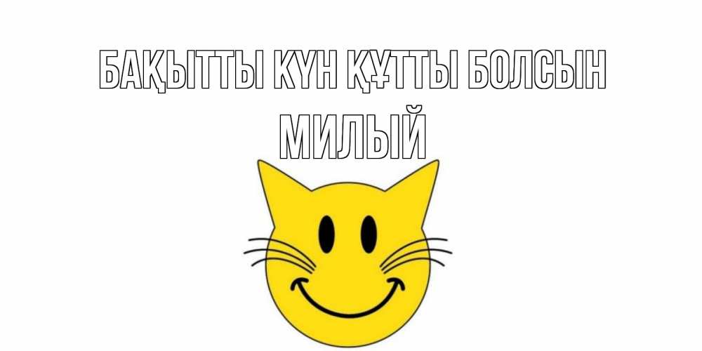 Күн сайын ашық хат с именем, Милый Бақытты күн құтты болсын кот, улыбка Онлайн тегін жүктеп алу тілектері бар керемет карта 