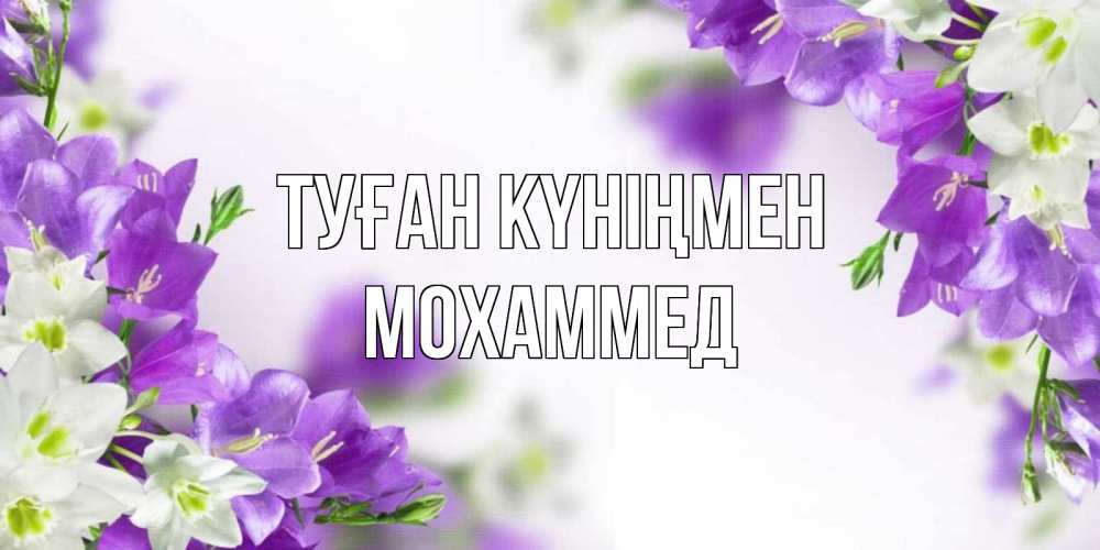 Күн сайын ашық хат с именем, Мохаммед Туған күніңмен открытка на день рождения с сиреневыми цветами Онлайн тегін жүктеп алу тілектері бар керемет карта 