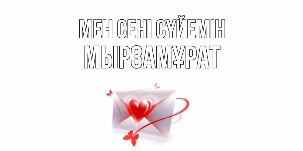 Күн сайын ашық хат с именем, Мырзамұрат Мен сені сүйемін конверт, сердце Онлайн тегін жүктеп алу тілектері бар керемет карта 