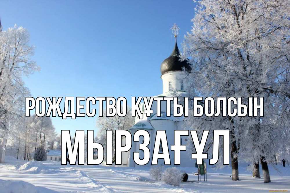Күн сайын ашық хат с именем, Мырзағұл Рождество құтты болсын Рождество, церковь, храм, зимний лес Онлайн тегін жүктеп алу тілектері бар керемет карта 