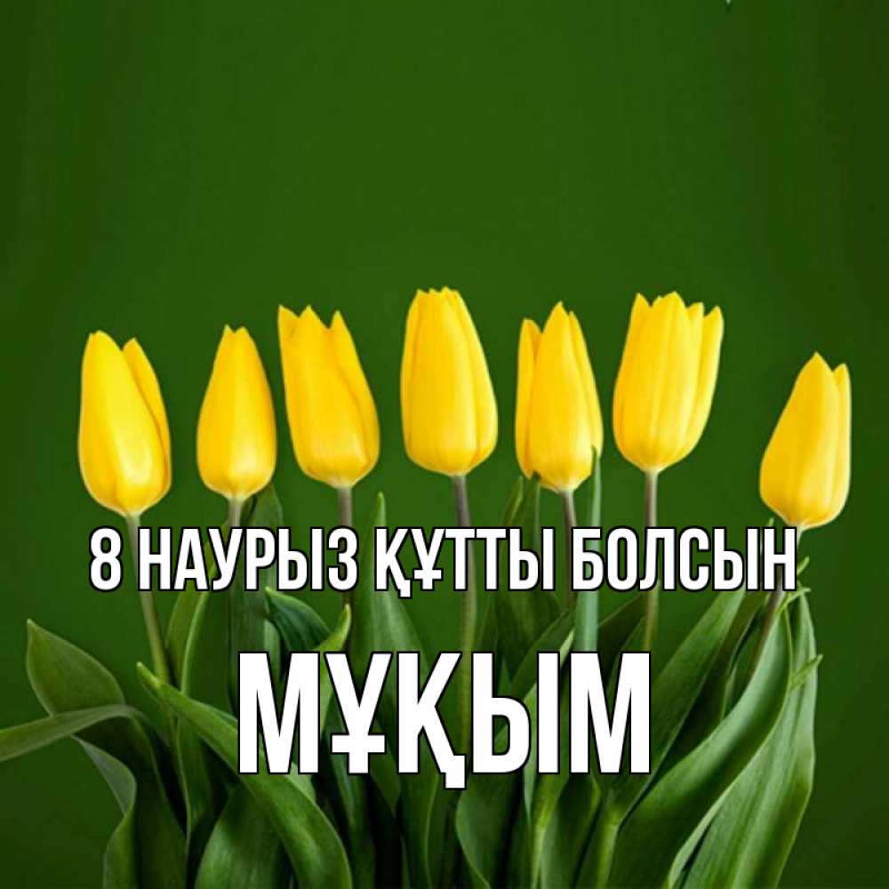 Күн сайын ашық хат с именем, МҰҚЫМ 8 наурыз құтты болсын желтого цвета 3 Онлайн тегін жүктеп алу тілектері бар керемет карта 