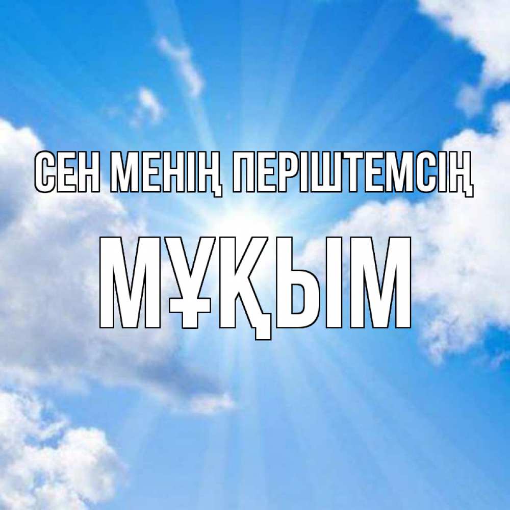 Күн сайын ашық хат с именем, МҰҚЫМ Сен менің періштемсің лучики ангельского света с неба Онлайн тегін жүктеп алу тілектері бар керемет карта 