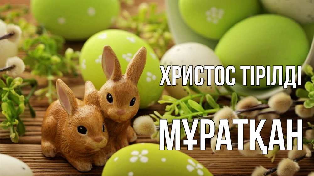 Күн сайын ашық хат с именем, Мұратқан Христос тірілді пасха Онлайн тегін жүктеп алу тілектері бар керемет карта 