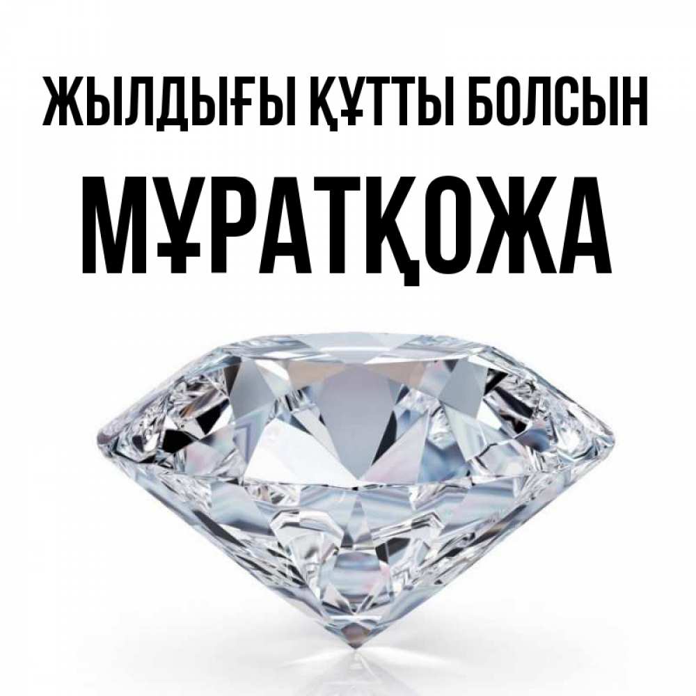 Күн сайын ашық хат с именем, Мұратқожа Жылдығы құтты болсын к пожеланием быть богатым Онлайн тегін жүктеп алу тілектері бар керемет карта 