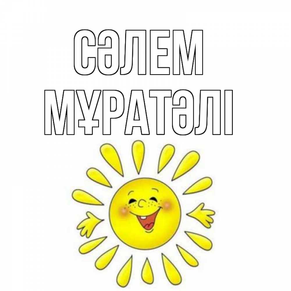 Күн сайын ашық хат с именем, Мұратәлі Сәлем солнце Онлайн тегін жүктеп алу тілектері бар керемет карта 
