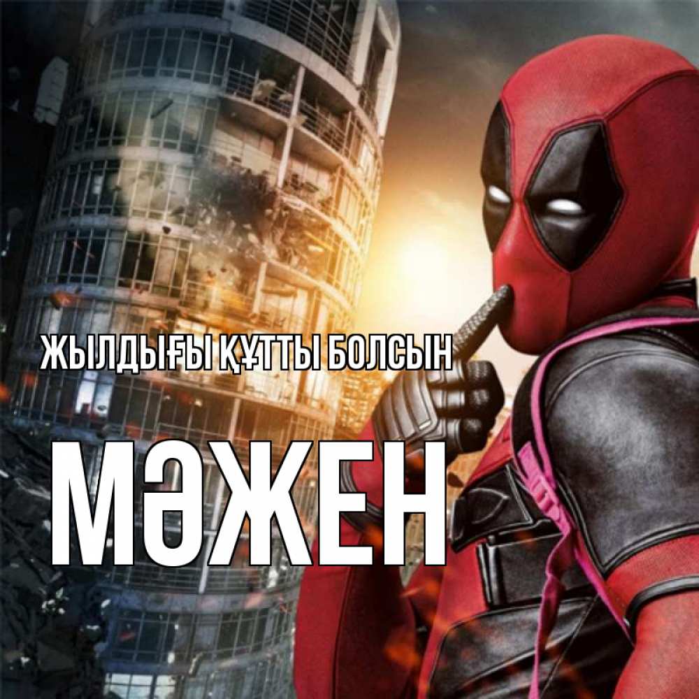 Күн сайын ашық хат с именем, МӘЖЕН Жылдығы құтты болсын с супергероями Онлайн тегін жүктеп алу тілектері бар керемет карта 