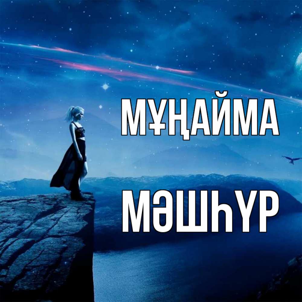 Күн сайын ашық хат с именем, МӘШҺҮР Мұңайма вода и скала Онлайн тегін жүктеп алу тілектері бар керемет карта 