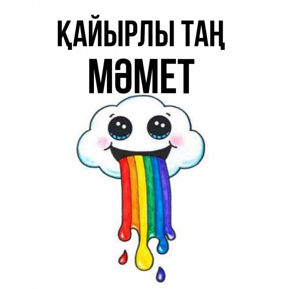 Күн сайын ашық хат с именем, Мәмет Қайырлы таң утречко Онлайн тегін жүктеп алу тілектері бар керемет карта 