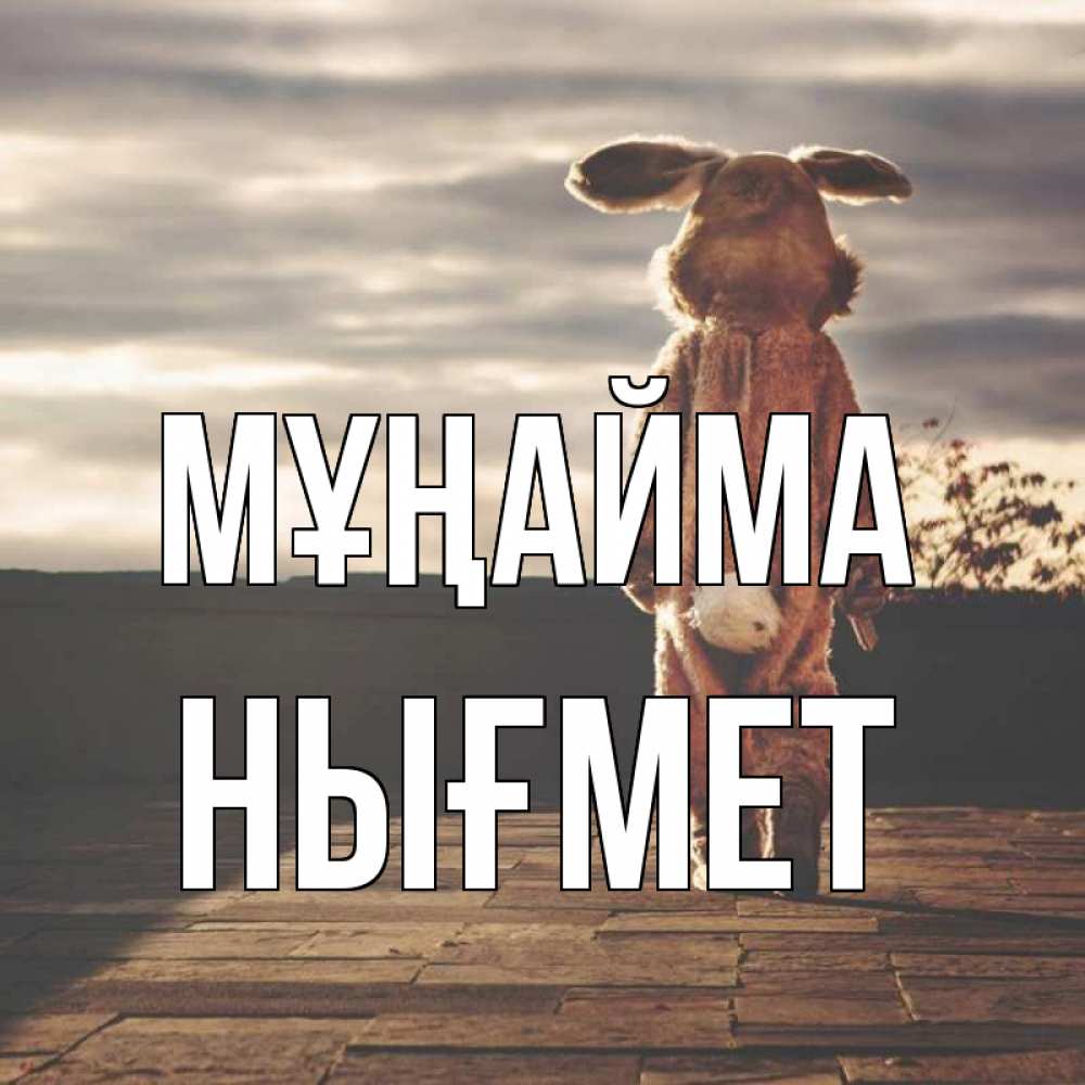 Күн сайын ашық хат с именем, НЫҒМЕТ Мұңайма со спины Онлайн тегін жүктеп алу тілектері бар керемет карта 