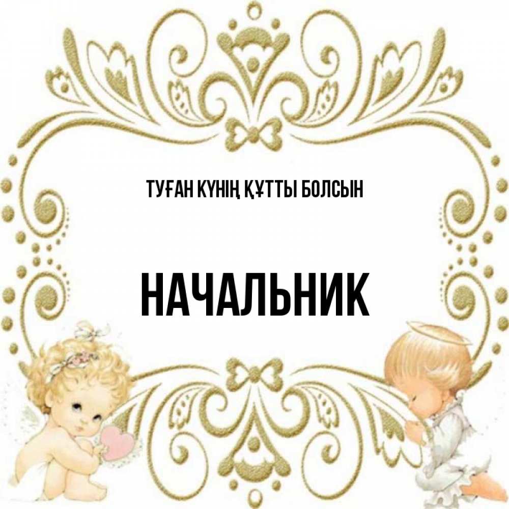 Күн сайын ашық хат с именем, Начальник Туған күнің құтты болсын с именинами поздравляют два красивых ангела. Один с сердечком другой молится Онлайн тегін жүктеп алу тілектері бар керемет карта 